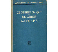 Сборник задач по высшей алгебре.