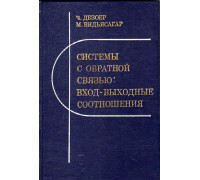 Системы с обратной связью: вход-выходные соотношения.