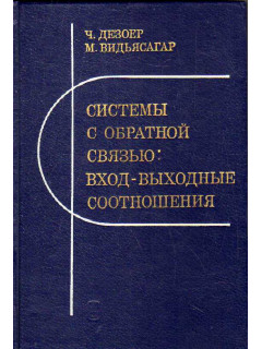 Системы с обратной связью: вход-выходные соотношения.