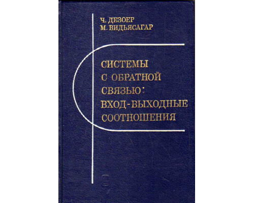 Системы с обратной связью: вход-выходные соотношения.