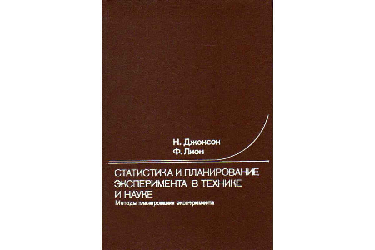 Н н джонсон. Математические методы планирования эксперимента. Книга статистика. Планирование эксперимента учебник. Отклик это в планировании эксперимента.