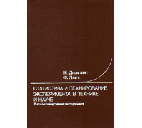 Статистика и планирование эксперимента в технике и науке: методы планирования эксперимента.