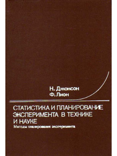 Статистика и планирование эксперимента в технике и науке: методы планирования эксперимента.