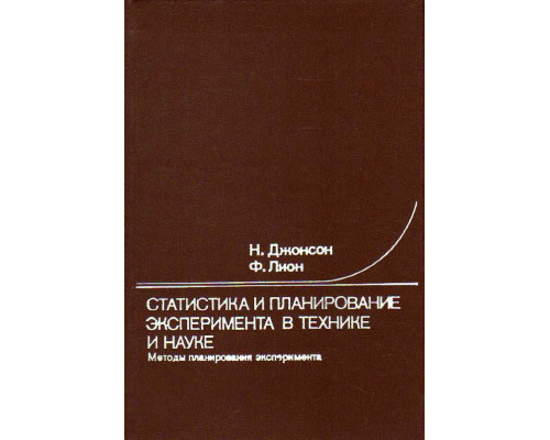 Статистика и планирование эксперимента в технике и науке: методы планирования эксперимента.