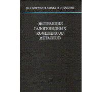 Экстракция галогенидных комплексов металлов.