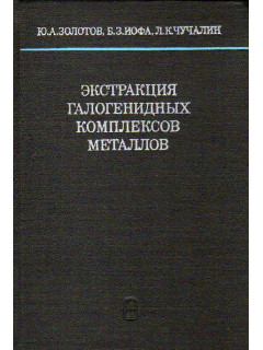 Экстракция галогенидных комплексов металлов.