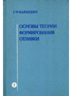 Основы теории формирования отливки. В 2-х частях. Часть I. Тепловые основы теории. Затвердевание и охлаждение отливки.