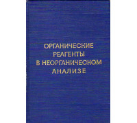 Труды комиссии по аналитической химии. Том ХVII. Органические реагенты в неорганическом анализе.