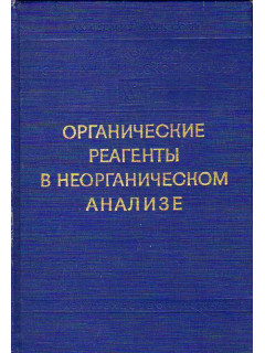 Труды комиссии по аналитической химии. Том ХVII. Органические реагенты в неорганическом анализе.