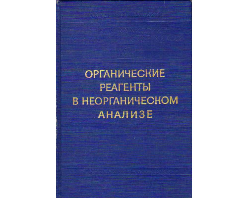 Труды комиссии по аналитической химии. Том ХVII. Органические реагенты в неорганическом анализе.