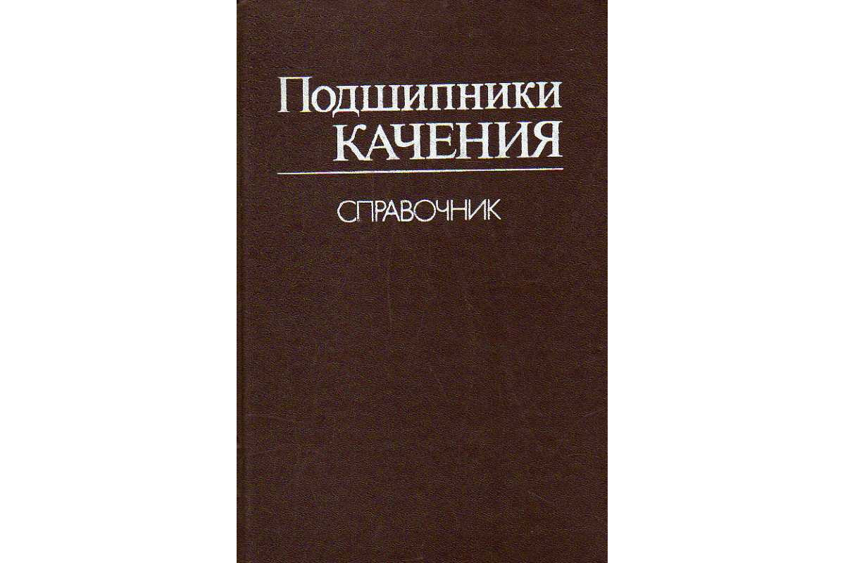 Бесплатные книги справочники. Бейзельман р.д подшипники качения справочник 1960. Подшипники качения справочник. Книга подшипники качения. Подшипники качения справочник-каталог.