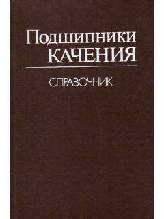 Подшипники качения. Справочник-каталог.