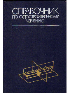 Справочник по судостроительному черчению.