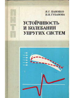 Устойчивость и колебания упругих систем.