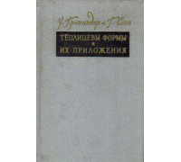 Теплицевы формы и их приложения.