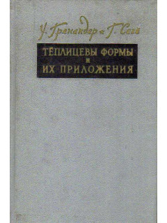 Теплицевы формы и их приложения.