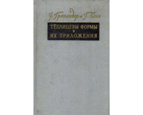 Теплицевы формы и их приложения.