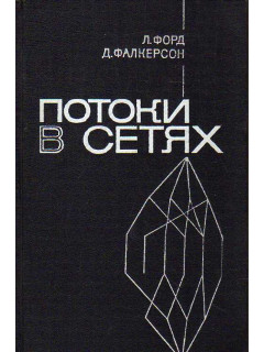 Потоки в сетях.