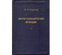 Почти-периодические функции.