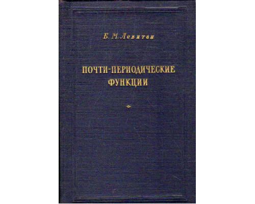 Почти-периодические функции.