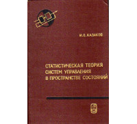 Статистическая теория систем управления в пространстве состояний.