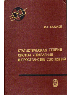 Статистическая теория систем управления в пространстве состояний.