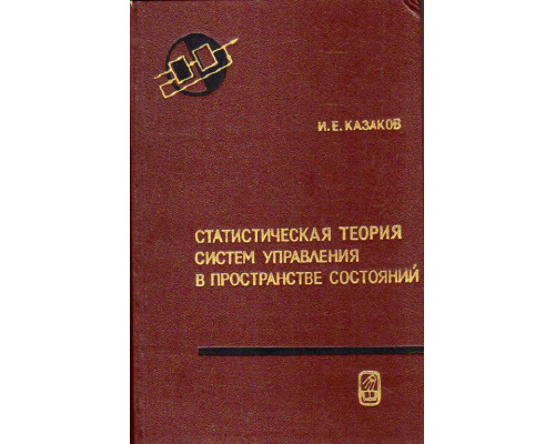 Статистическая теория систем управления в пространстве состояний.