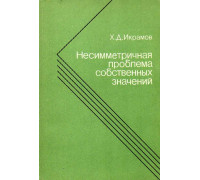 Несимметричная проблема собственных значений. Численные методы.