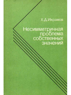 Несимметричная проблема собственных значений. Численные методы.