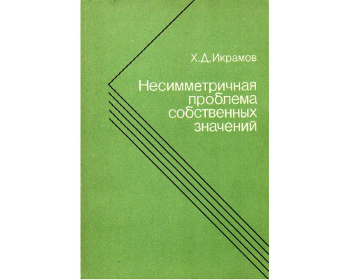 Несимметричная проблема собственных значений. Численные методы.