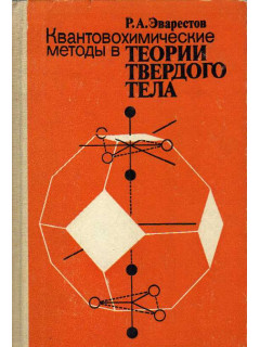 Квантовохимические методы в теории твердого тела.