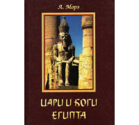 Цари и боги египта.