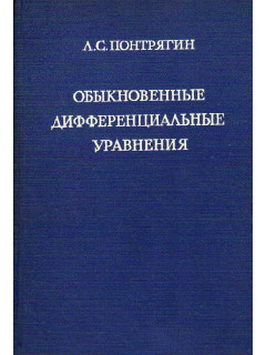 Обыкновенные дифференциальные уравнения.