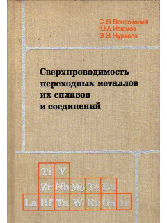 Сверхпроводимость переходных металлов, их сплавов и соединений.