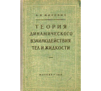 Теория динамического взаимодействия тел и жидкости.