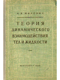 Теория динамического взаимодействия тел и жидкости.