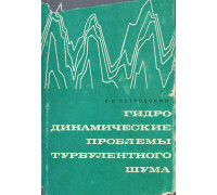 Гидродинамические проблемы турбулентного шума.