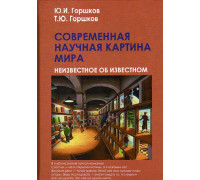 Современная научная картина мира. Неизвестное об известном.