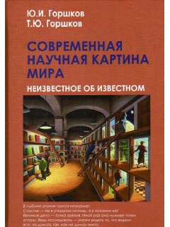 Современная научная картина мира. Неизвестное об известном.