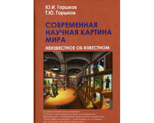 Современная научная картина мира. Неизвестное об известном.