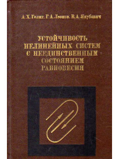 Устойчивость нелинейных систем с неединственным состоянием равновесия.