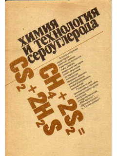 Химия и технология сероуглерода.