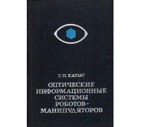 Оптические информационные системы роботов-манипуляторов.