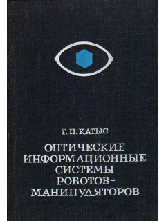 Оптические информационные системы роботов-манипуляторов.