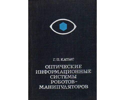 Оптические информационные системы роботов-манипуляторов.