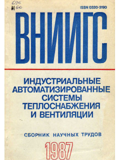 Индустриальные автоматизированные системы теплоснабжения и вентиляции