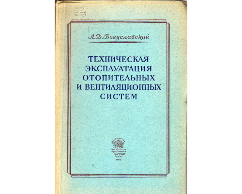 Техническая эксплуатация отопительных и вентиляционных систем