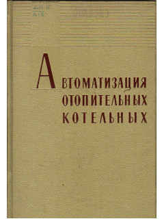 Автоматизация отопительных котельных.