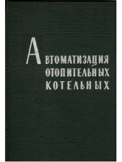 Автоматизация отопительных котельных.