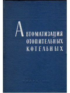 Автоматизация отопительных котельных.